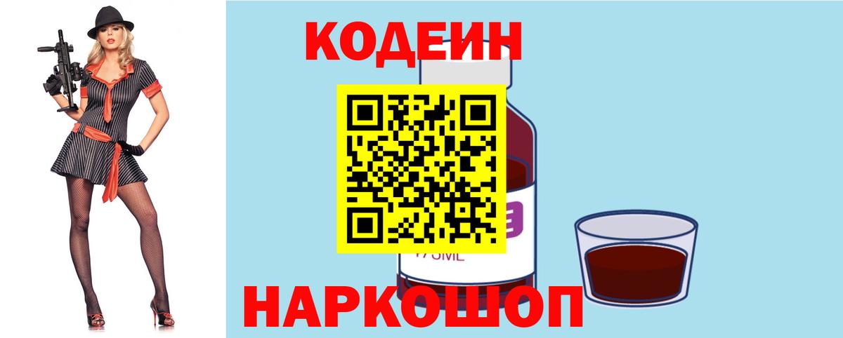 Кодеиновый сироп Lean Purple Drank Первоуральск
